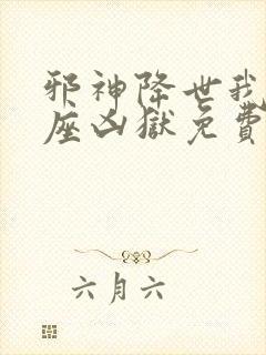 邪神降世我有一座凶狱免费阅读