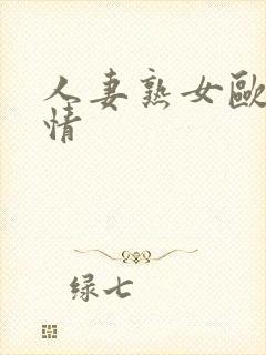 人妻熟女欧美激情