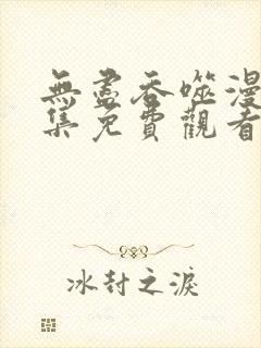 无尽吞噬漫画全集免费观看