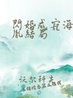 闪婚成宠海彤战胤结局