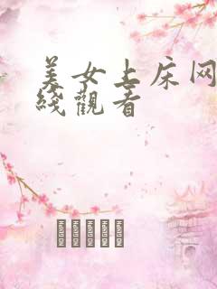 美女上床网站在线观看