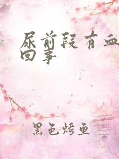 尿前段有血怎么回事