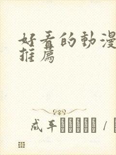 好看的动漫国漫推荐