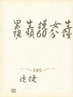 男生摸女生胸的视频60分钟特别爽