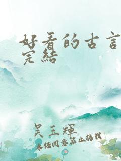 好看的古言小说完结