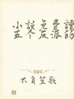 小说免费读穿成五个反派的后娘