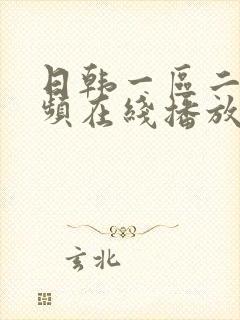 日韩一区二区视频在线播放