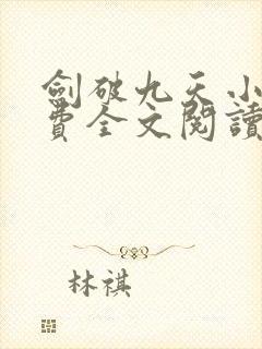 剑破九天小说免费全文阅读一