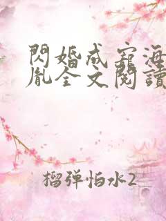 闪婚成宠海彤战胤全文阅读