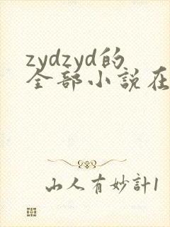zydzyd的全部小说在线阅读