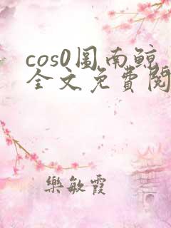 cos0图南鲸全文免费阅读笔趣阁