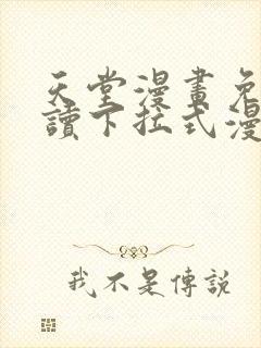 天堂漫画免费阅读下拉式漫画星球