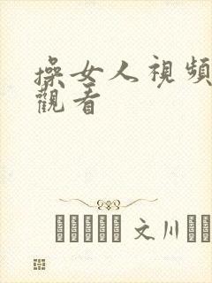 操女人视频在线观看