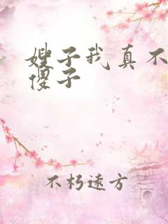 嫂子我真不是 傻子