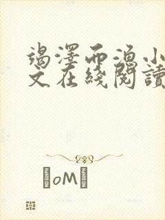 竭泽而渔小说全文在线阅读无弹窗