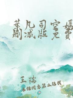 叶凡司空嫣然未删减版免费看