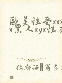 欧美性受xxxx黑人xyx性爽|