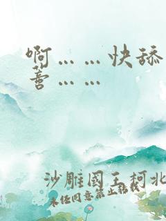 啊……快舔我阴蒂……