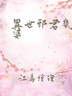 异世邪君几个老婆