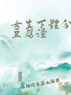 女生下体分泌物豆腐渣