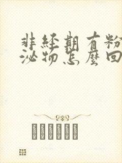 非经期有粉色分泌物怎么回事