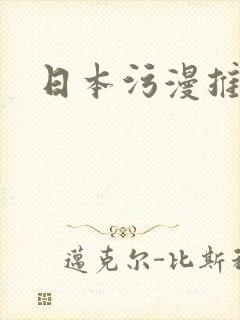 日本污漫推荐