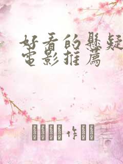 好看的悬疑恐怖电影推荐