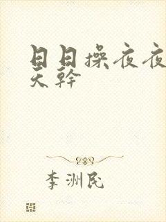 日日操夜夜操天天干