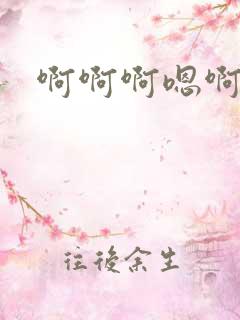 啊啊啊嗯啊轻点