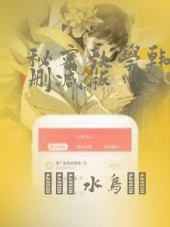 秘密教学韩漫无删减版