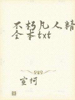 不朽凡人精校版全本txt