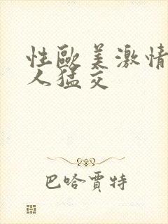 性欧美激情老妇人猛交