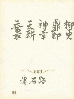 吞天神鼎柳无邪最新章节更新