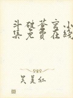 斗破苍穹小说全集免费在线