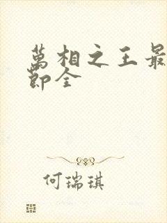 万相之王最新章节全