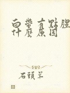 白带有点腥味是什么原因