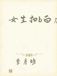 女生扣b白虎