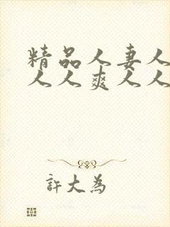 精品人妻人人澡人人爽人人