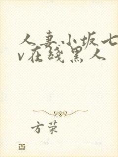 人妻小坂七香av在线黑人