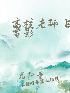 高校老师 日本电影