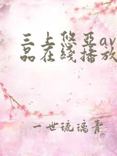 三上悠亚av作品在线播放