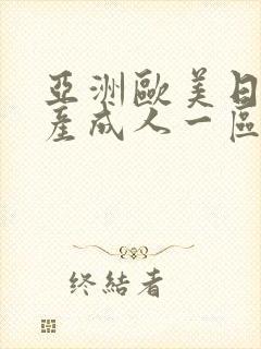 亚洲欧美日韩国产成人一区