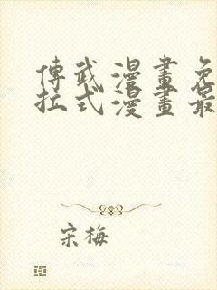 传武漫画免费下拉式漫画最新章节