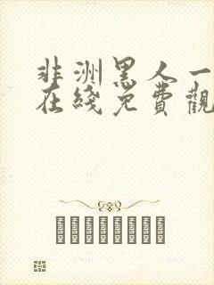 非洲黑人一级片在线免费观看