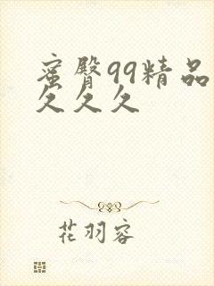 蜜臀99精品久久久久