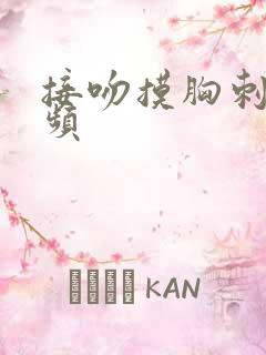 接吻摸胸刺激视频