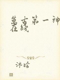 万古第一神免费在线