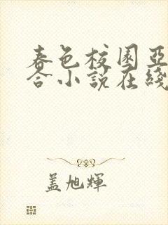 春色校园亚洲综合小说在线观看