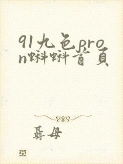 91九色pron蝌蚪首页