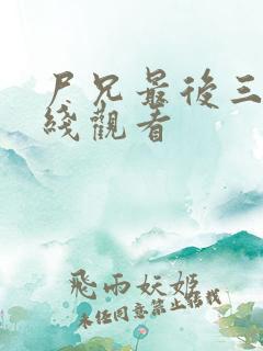 尸兄最后三季在线观看